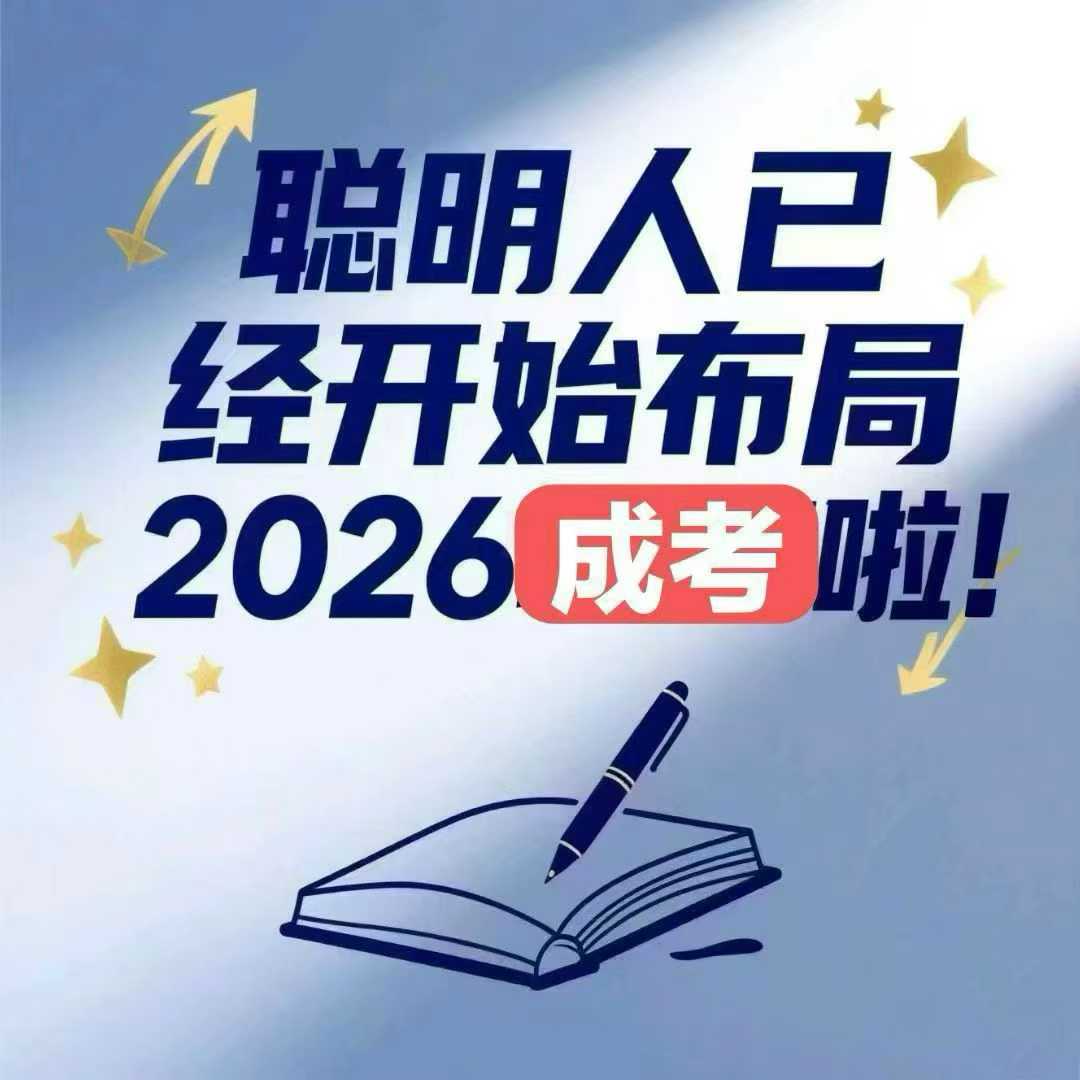 河北成人高考全程教務輔助，讓學歷提升少走彎路