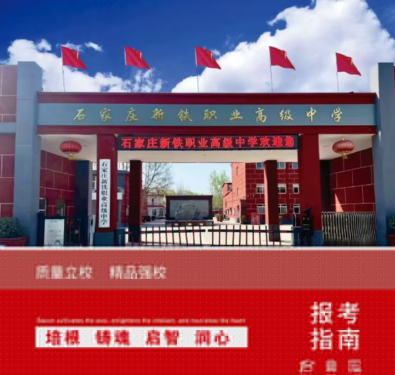 石家莊新鐵職業(yè)高中地址在哪里？