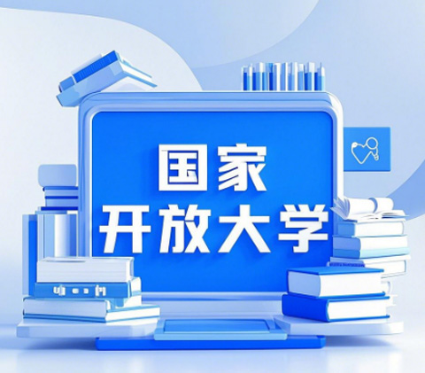 2026國家開放大學(xué)報考條件