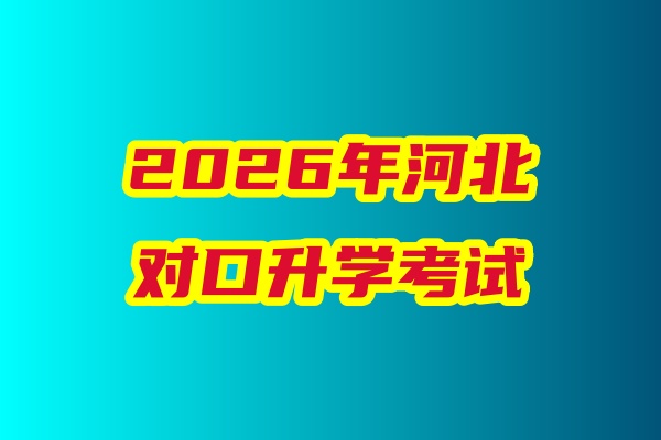 2026年河北省對(duì)口升學(xué)醫(yī)學(xué)類專業(yè)考試科目、考試時(shí)間