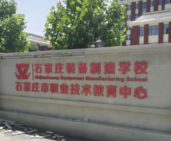 石家莊裝備制造學(xué)校2026年招生簡(jiǎn)章