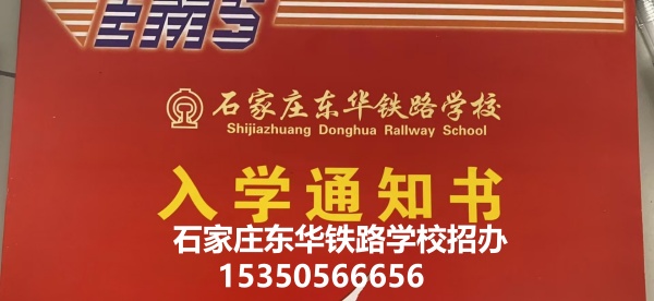 石家莊東華鐵路學(xué)校2026年春季招生報(bào)名流程