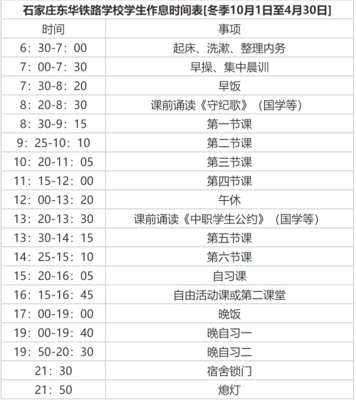 石家莊東華鐵路學(xué)校學(xué)生冬季作息時間