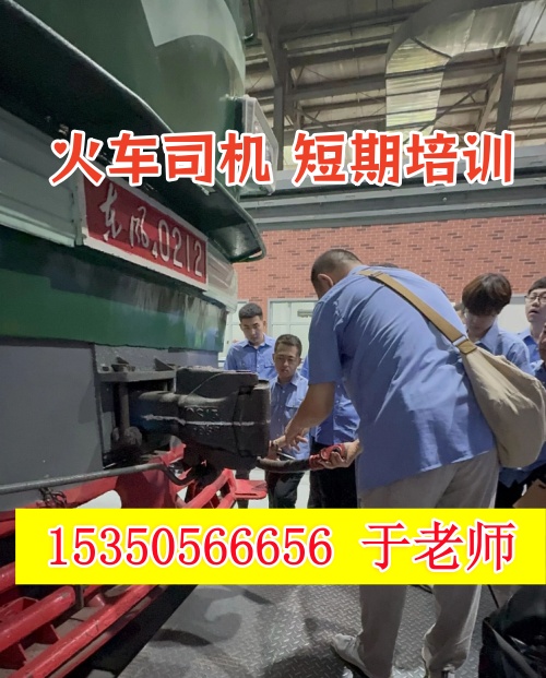 2026年石家莊火車司機短期培訓班什么時候開課？