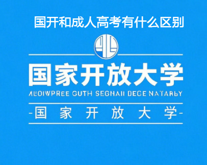 一文讀懂國(guó)家開放大學(xué)和成人高考的區(qū)別