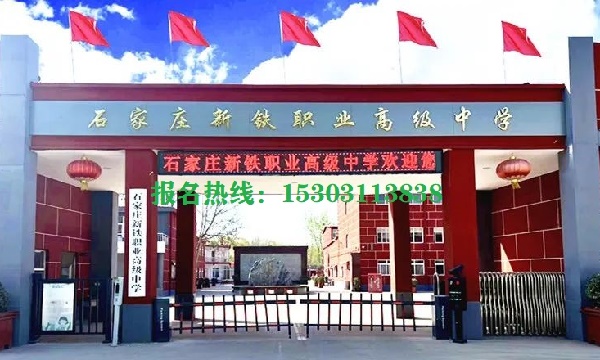 石家莊新鐵職業(yè)高級中學(xué)2026年報名時間與招生問答
