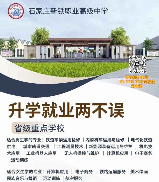 石家莊新鐵職業(yè)高級中學(xué)有什么專業(yè)？