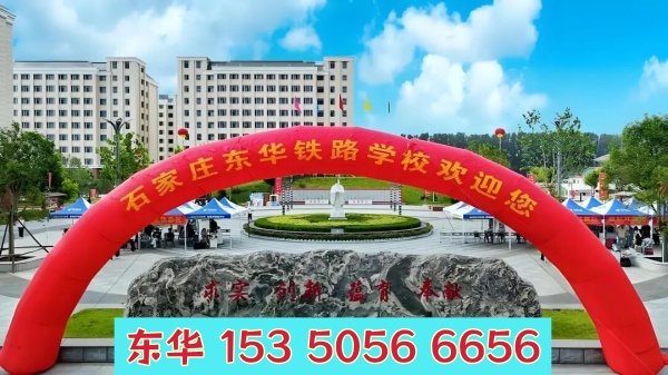 五一期間能去石家莊東華鐵路學(xué)校參觀嗎？