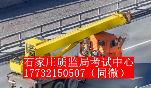 石家莊起重機證怎么考？一般多少錢？