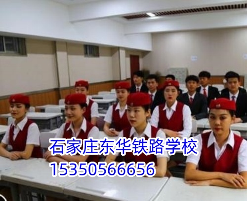 女生適合報石家莊東華鐵路學(xué)校什么專業(yè)？穩(wěn)定體面首選