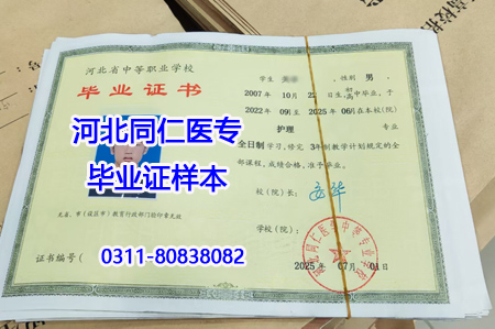 河北同仁醫(yī)學(xué)中等專業(yè)學(xué)校 2026 年畢業(yè)證樣本及學(xué)校詳情