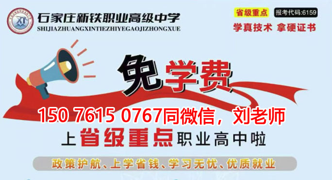 石家莊新鐵職業(yè)高級中學(xué)免學(xué)費升學(xué)班怎么報名