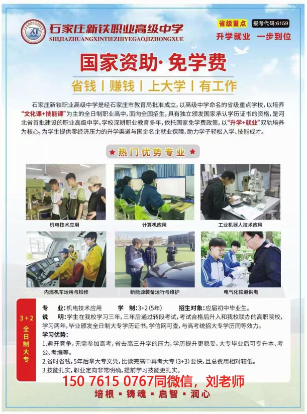 石家莊新鐵職業(yè)高級(jí)中學(xué)免學(xué)費(fèi)班怎么報(bào)名