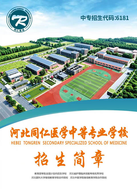 2026年護理 3+3 升學班怎么報名 河北同仁醫(yī)專