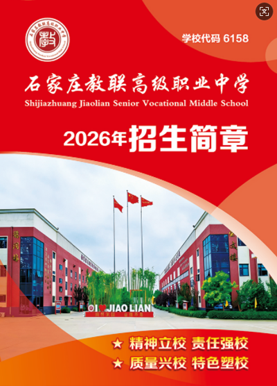 石家莊教聯(lián)高級職業(yè)中學(xué)：農(nóng)村戶口免學(xué)費(fèi)的優(yōu)質(zhì)職高選擇