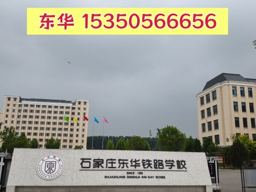 石家莊東華鐵路學(xué)校2026年招生簡章及12大專業(yè)介紹