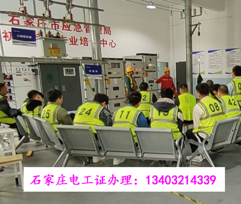 石家莊電工證培訓(xùn)報名_低壓高壓考證_正規(guī)機(jī)構(gòu)