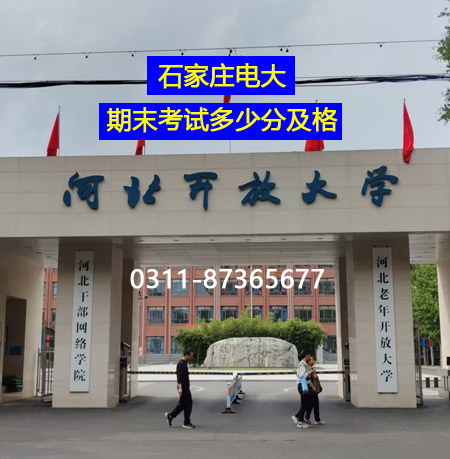 一邊上班一邊拿文憑，石家莊開放大學(xué)，正規(guī)學(xué)歷全網(wǎng)可查