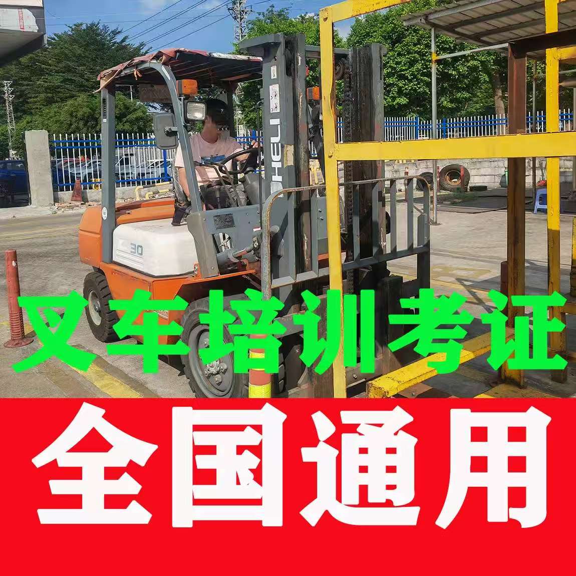 全國叉車證網(wǎng)上查詢?nèi)肟赺2026報考指南