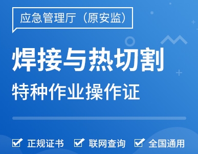 熔化焊接與熱切割作業(yè)證報考指南