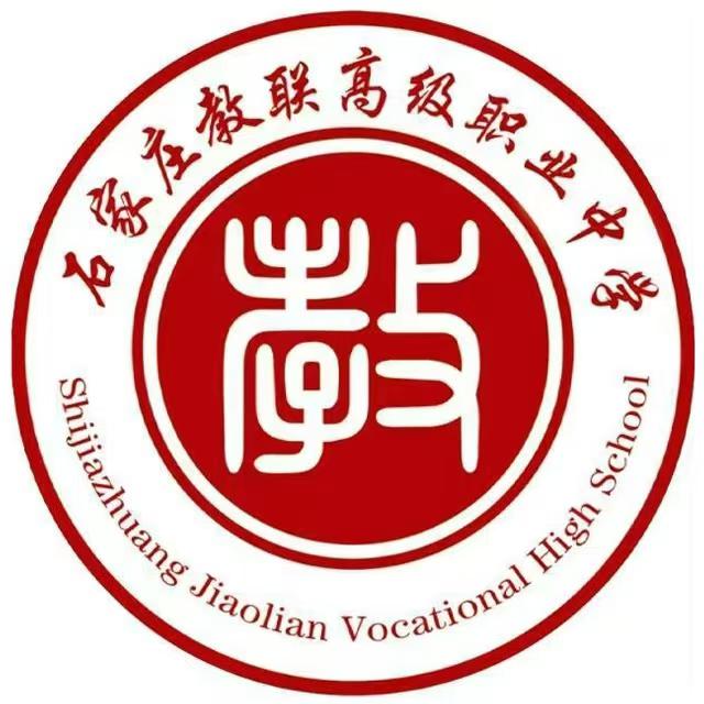 石家莊教聯(lián)高級職業(yè)中學(xué) 2026 招生簡章 綜合職高